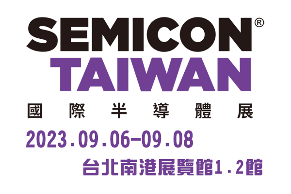 2023國際半導體展SemiconTaiwan9/6~...